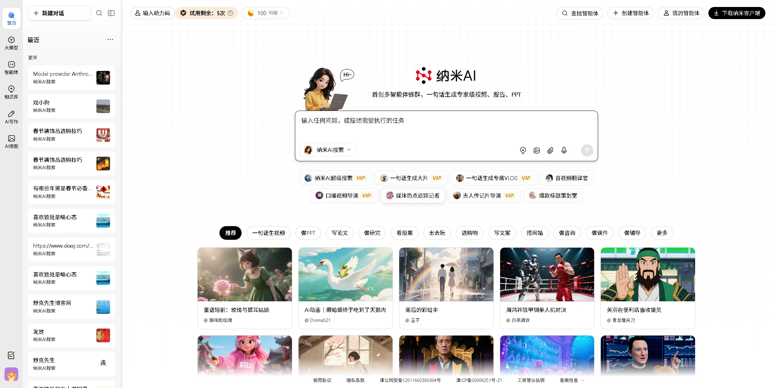 纳米搜索 – 360推出的AI搜索革命，输入任意关键词即时生成讲解视频