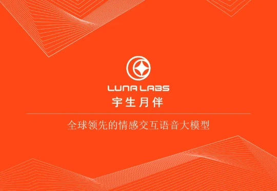 独家｜上交投资的首家语音大模型宇生月伴完成数千万元融资，加速走向全球，技术指标全面超越11Labs