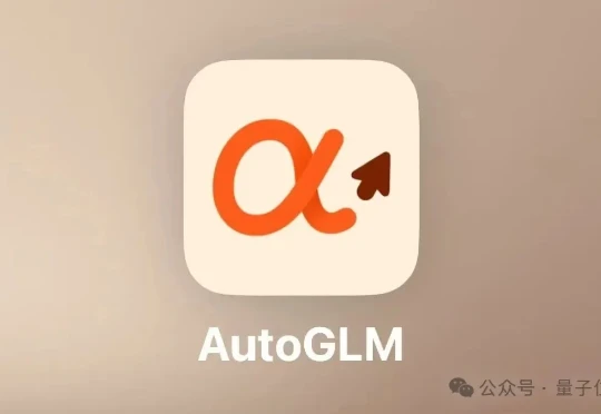 厉害了，智谱造了全球首个手机通用Agent！人人免费，APP甚至直接操控云电脑