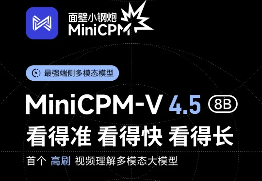 多模态新旗舰MiniCPM-V 4.5：8B 性能超越 72B，高刷视频理解又准又快