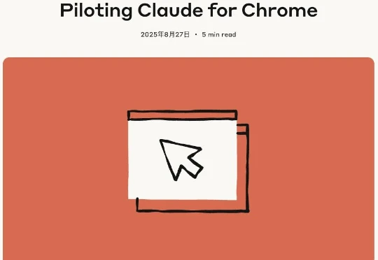 Chrome上线Claude插件，AI代管浏览器操作成真？