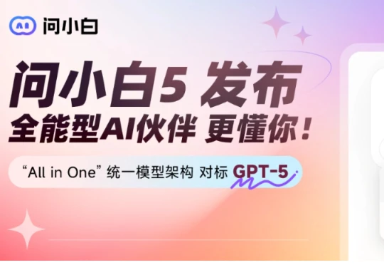 元石科技正式发布问小白5，性能直追GPT-5