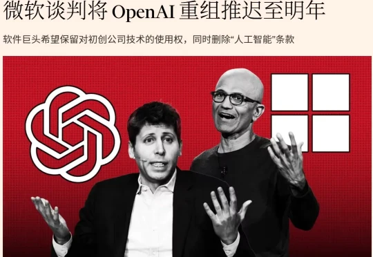 OpenAI/微软争夺AGI控制权！重组谈判激烈，年底谈不成软银700亿或撤