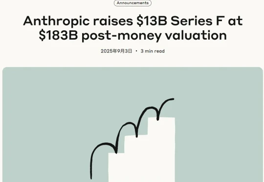 刚刚，Anthropic在质疑声中获130亿美元融资，估值达1830亿