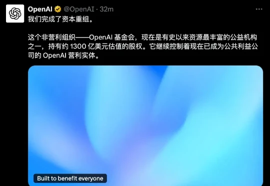 刚刚，OpenAI股改完成，非营利主体更名