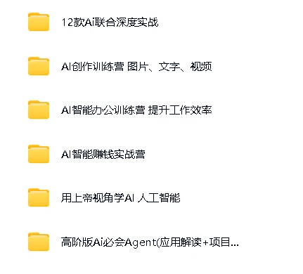 AI全能实战训练营系统课程：零基础速成，涵盖图片、文字、视频