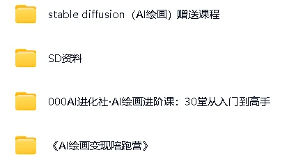 Stable DiffusionAI绘画完整学习资源（含模型/本体软件/教程）