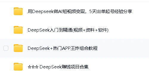 DeepSeek短视频创富指南：5天起号变现 · 零基础到精通实战课