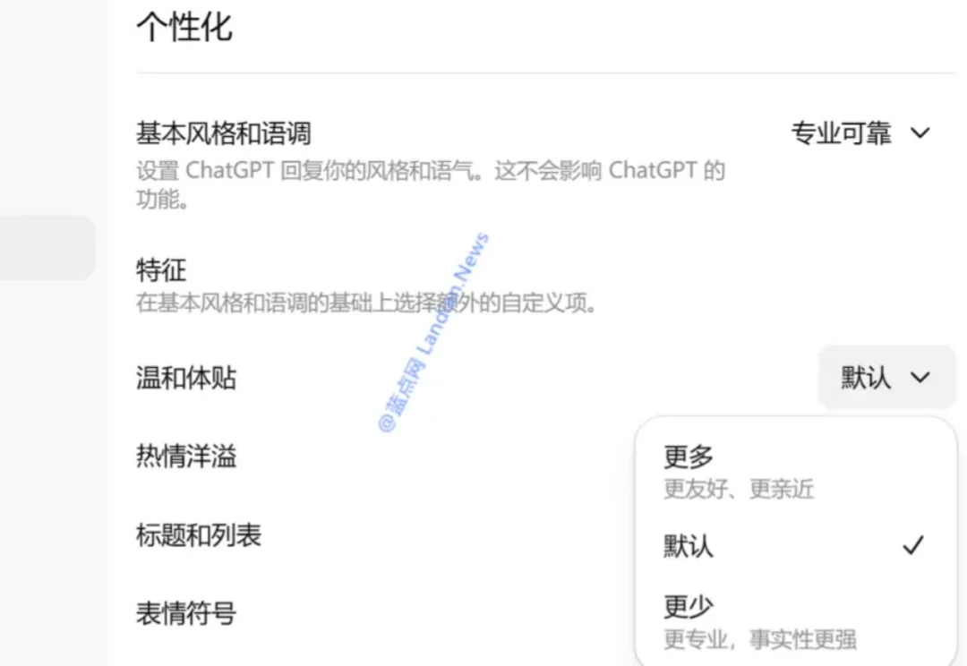 ChatGPT现在可以由用户主动调整热情程度 例如更加温和体贴或减少/增加使用表情符号